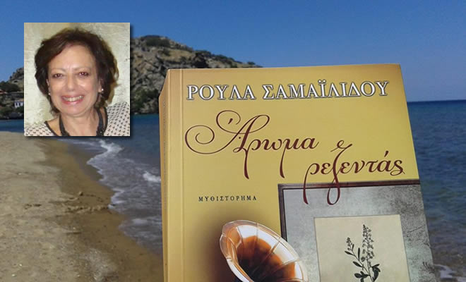 Μεγάλη επιτυχία σημείωσε η παρουσίαση του νέου βιβλίου της Ρούλας Σαμαϊλίδου, «Άρωμα Ρεζεντάς»