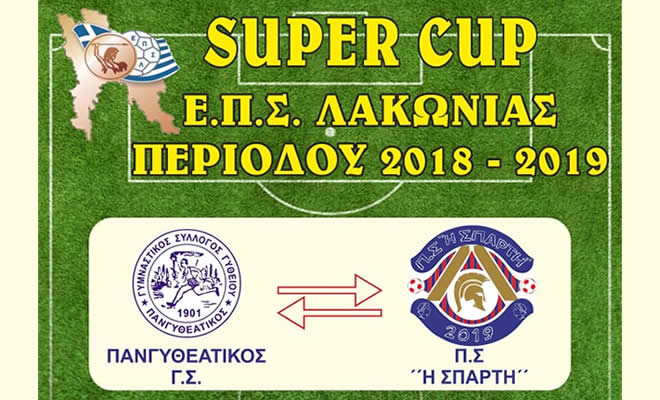 Τα έσοδα απο τον αγώνα Super Cup περ. 2018/19, θα δοθούν στις δυο Μητροπόλεις του Νομού μας