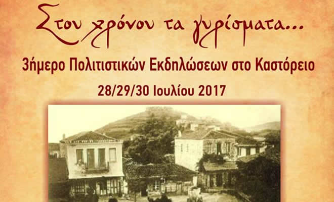 «Στου Χρόνου τα Γυρίσματα», τριήμερο πολιτιστικών εκδηλώσεων στο Καστόρειο