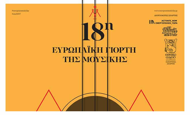Το Εθνικό Ωδείο παράρτημα Σπάρτης γιορτάζει την 18η Ευρωπαϊκή Γιορτή της Μουσικής 2017