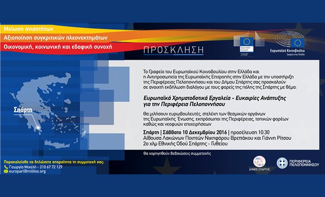 «Ευρωπαϊκά Χρηματοδοτικά Εργαλεία – Ευκαιρίες Ανάπτυξης για την Περιφέρεια Πελοποννήσου»