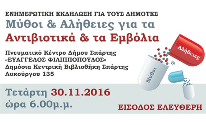 Εκδήλωση με θέμα: «Μύθοι & Αλήθειες για τα Αντιβιοτικά και τα Εμβόλια»