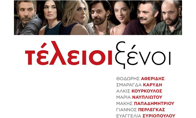 Για δεύτερη εβδομάδα, η Ελληνική  ταινία «Τέλειοι Ξένοι»