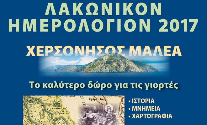 Παρουσίαση Λακωνικού Ημερολογίου 2017, αφιερωμένου στη χερσόνησο Μαλέα