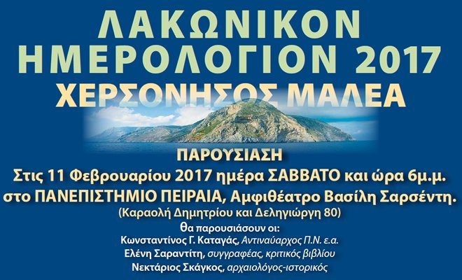 Παρουσίαση «Λακωνικού Ημερολογίου 2017» στο Πανεπιστήμιο Πειραιά