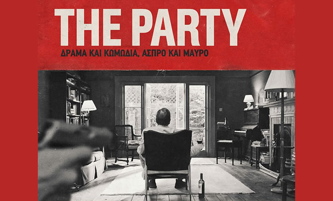 Κινηματογραφική Λέσχη Σπάρτης: «Το Πάρτι», της Σάλι Πότερ