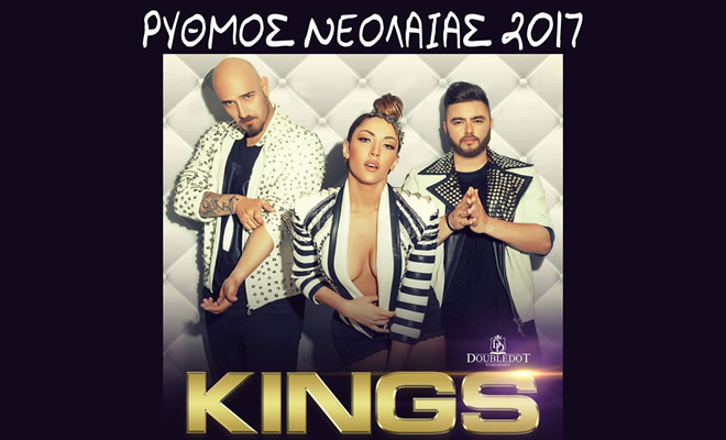Ο «Ρυθμός Νεολαίας 2017», με το συγκρότημα των Kings