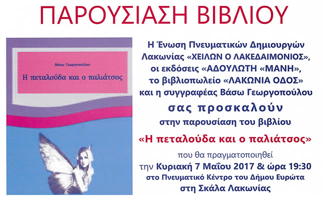 Παρουσίαση βιβλίου: «Η πεταλούδα και ο παλιάτσος», της Βάσως Γεωργοπούλου