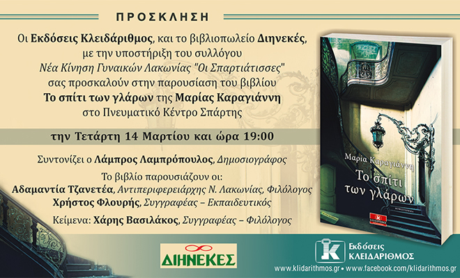 Παρουσίαση βιβλίου: «Το Σπίτι των Γλάρων» της Μαρίας Καραγιάνννη