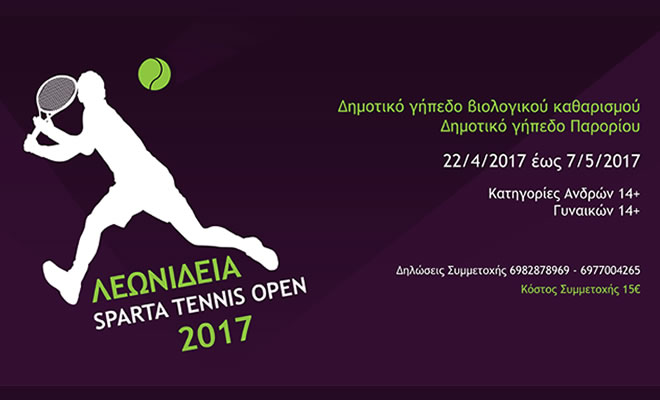 «Λεωνίδεια», Sparta tennis open 2017