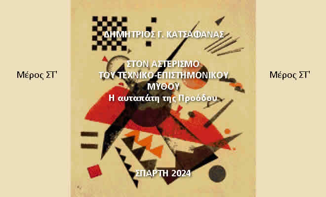 Το νέο πόνημα του Δημήτρη Κατσαφάνα σε συνέχειες, στο spartorama.gr (Μέρος ΣΤ΄)