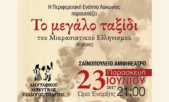 Αυλαία στο Σαϊνοπούλειο Φεστιβάλ με «Το μεγάλο ταξίδι του Μικρασιατικού Ελληνισμού»