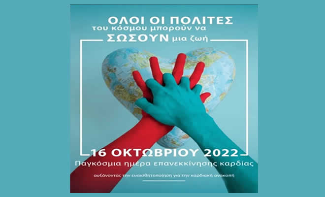 Κυριακή 16 Οκτωβρίου 2022 - Παγκόσμια Ημέρα Επανεκκίνησης Καρδιάς
