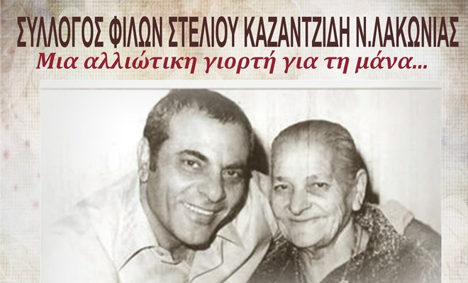 Ο Σύλλογος Φίλων Στέλιου Καζαντζίδη, οργανώνει εκδήλωση για τη «γιορτή της μάννας»