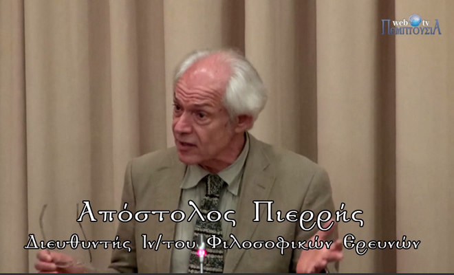 Από το αρχείο της ΠΕΜΠΤΟΥΣΙΑ (pemptousia.gr), δείτε την ομιλία του Απόστολου Πιερρή 