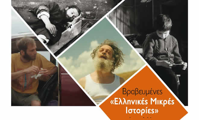 «Ελληνικές Μικρές Ιστορίες» - Βραβευμένες ταινίες από τις Νύχτες  Πρεμιέρας στο Μουσείο Ελιάς και Ελληνικού Λαδιού