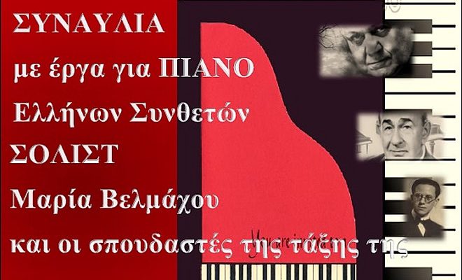 Εθνικό Ωδείο Σπάρτης: Συναυλία με Έργα για Πιάνο Ελλήνων Συνθετών