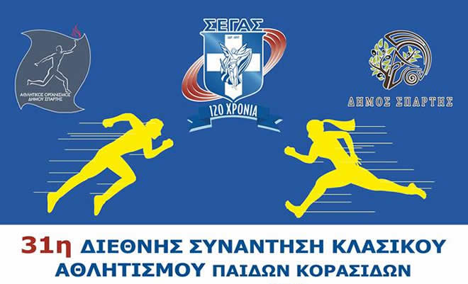 31η Διεθνής Αθλητική Συνάντηση Κλασικού Αθλητισμού Ελλάδας - Κύπρου, κατηγορία Παίδων - Κορασίδων
