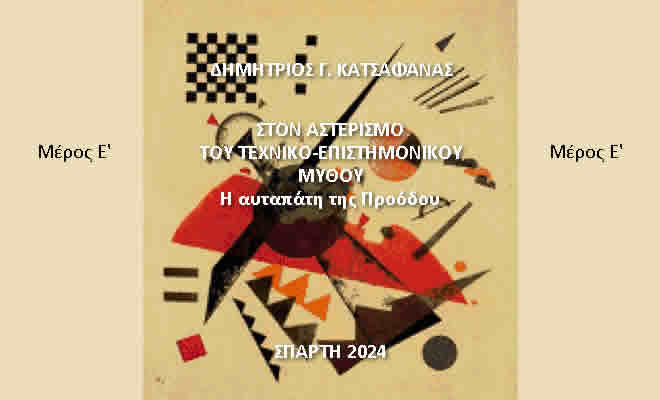 Το νέο πόνημα του Δημήτρη Κατσαφάνα σε συνέχειες, στο spartorama.gr (Μέρος Ε΄)