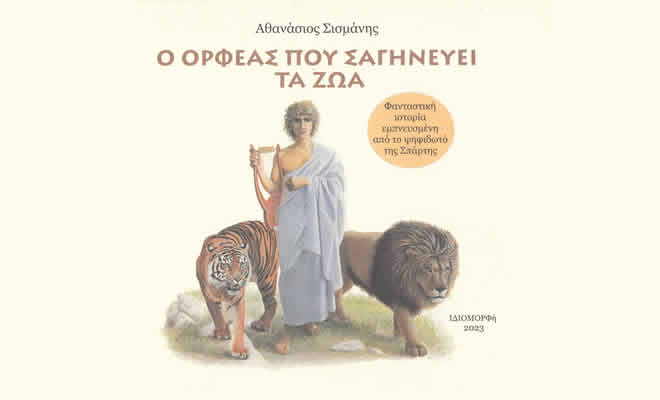 Αναστασία Κόκκινου:«Ο Ορφέας που σαγηνεύει τα ζώα», του Αθανάσιου Σισμάνη - Εκδ. Ιδιομορφή, Σπάρτη 2023