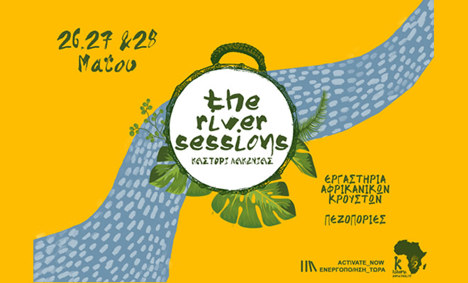 «The River Sessions», 26-28 Μαΐου, Καστόρι Λακωνίας
