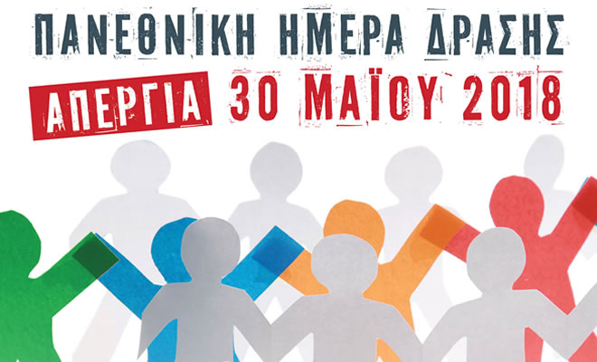 Εργατοϋπαλληλικό Κέντρο Λακωνίας: «Πανεθνική Ημέρα Δράσης 30 Μαΐου 2018»