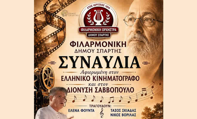 Μουσικό αφιέρωμα στον Ελληνικό Κινηματογράφο και στον Διονύση Σαββόπουλο από τη Φιλαρμονική Ορχήστρα του Δήμου Σπάρτης 