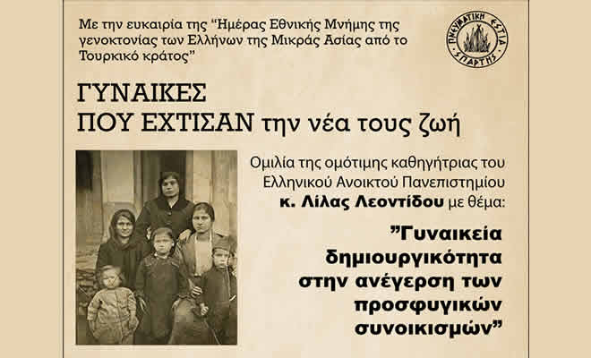 Πνευματική Εστία Σπάρτης | «Γυναικεία δημιουργικότητα στην ανέγερση των προσφυγικών συνοικισμών»
