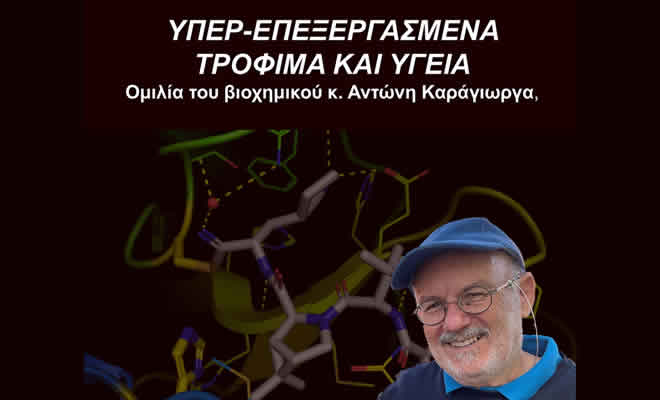 Πνευματική Εστία Σπάρτης: Ομιλία του Αντώνη Καράγιωργα με θέμα «Υπέρ-Επεξεργασμένα Τρόφιμα και Υγεία»