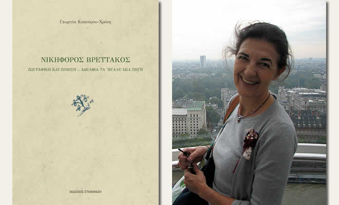 Παρουσίαση για το νέο βιβλίο της Γεωργίας Κακούρου-Χρόνη περί Νικηφόρου Βρεττάκου από την Ματίνα Κόκκολη Ψυχογιού