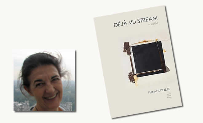 Γεωργία Κακούρου Χρόνη: Για το βιβλίο του Γιάννη Πέτσα, «Deja vu stream», νουβέλα, Mediterra Books, Αθήνα 2022