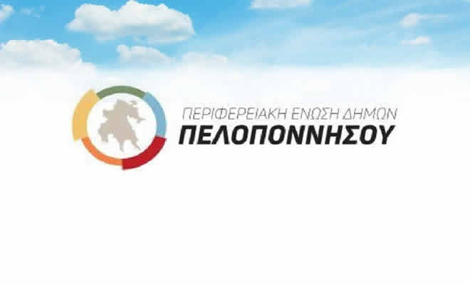 Γενική Συνέλευση της Περιφερειακής Ένωσης Δήμων Πελοποννήσου στη Σπάρτη