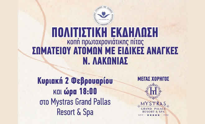 Σωματείο Ατόμων με Ειδικές Ανάγκες Ν. Λακωνίας: Κοπή της πρωτοχρονιάτικης πίτας