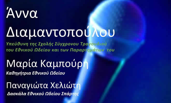 Εθνικό Ωδείο Σπάρτης: «Ανοιχτά Μαθήματα Τραγουδιού (Φωνητικής και Ερμηνείας)»