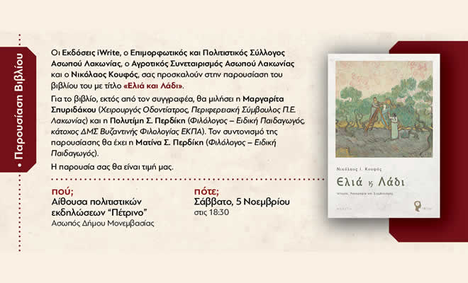 Ο Ν. Κουφός Παρουσιάζει το Βιβλίο του «Ελιά και Λάδι» στον Ασωπό Λακωνίας