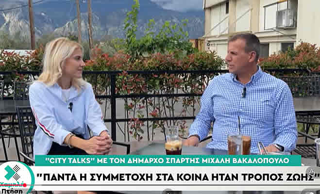 Συνέντευξη του Μιχάλη Βακαλόπουλου στο «City Talks» με την Αγγελική Σπυροπούλου Συνέντευξη του Μιχάλη Βακαλόπουλου στο «City Talks» με την Αγγελική Σπυροπούλου