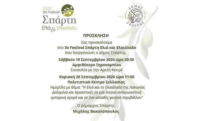 3ο Festival Σπάρτη Ελιά και Ελαιόλαδο στη Σελλασία και Ξηροκάμπι