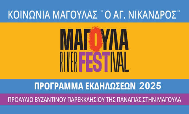 Magoula River Festival: Πρόγραμμα Εκδηλώσεων
