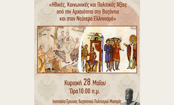 Επιστημονική ημερίδα με θέμα: «Ηθικές, Κοινωνικές και Πολιτικές Αξίες από την Αρχαιότητα στο Βυζάντιο και στον Νεότερο Ελληνισμό»