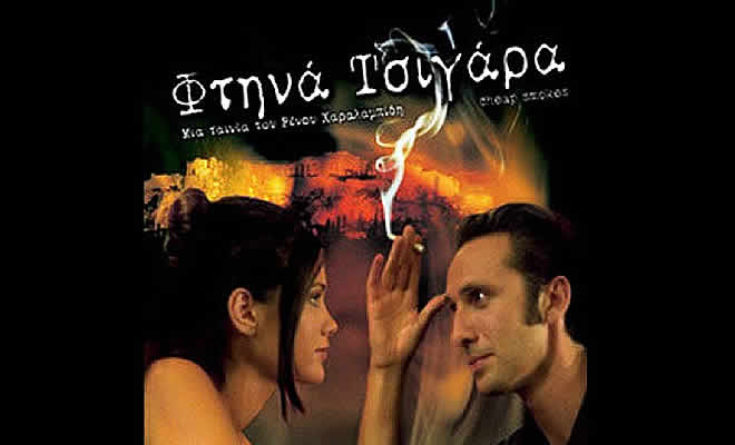 «Φτηνά τσιγάρα…» από τον Γεώργιο Αλατσά