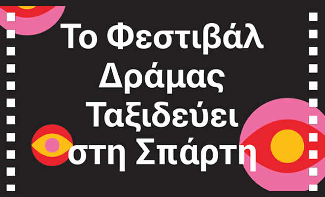 Κινηματογραφική Λέσχη Σπάρτης: «Το Φεστιβάλ Ταινιών Μικρού Μήκους της Δράμας ταξιδεύει στη Σπάρτη!»