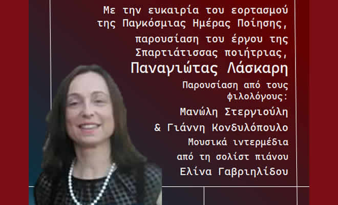 Πνευματική Εστία Σπάρτης: «Θα παρουσιαστεί το έργο της Σπαρτιάτισσας ποιήτριας, Παναγιώτας Λάσκαρη»