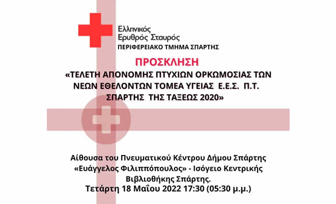 Το Παράρτημα Σπάρτης του Ελληνικού Ερυθρού Σταυρού Απονέμει τα Πτυχία στους Νέους Εθελοντές