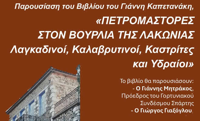 Πνευματική Εστία Σπάρτης: «Εκδηλώσεις Φεβρουαρίου - Μαρτίου 2026»