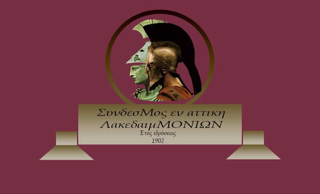 Ανακοίνωση του «Συνδέσμου των εν Αττική Λακεδαιμονίων»