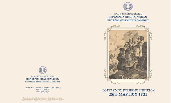Π.Ε. Λακωνίας: Πρόγραμμα Εορτασμού της Εθνικής Επετείου της 25ης Μαρτίου 1821