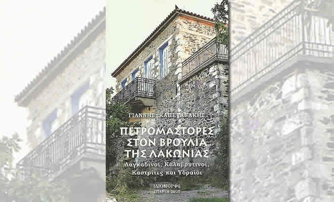 Παρουσίαση του Βιβλίου «Πρωτομάστορες στον Βουρλιά της Λακωνίας» του Γιάννη Καπετανάκη