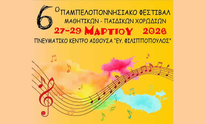 6ο Παμπελοποννησιακό Φεστιβάλ Μαθητικών-Παιδικών Χορωδιών 