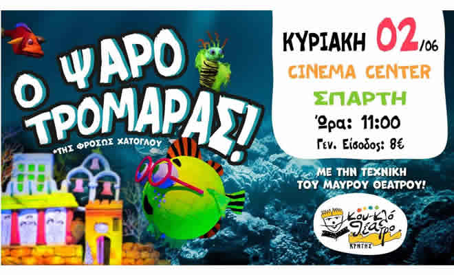 Το Κουκλοθέατρο Κρήτης παρουσιάζει την παραγωγή του «Ο Ψαροτρομάρας»