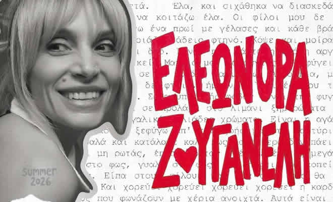 Σαϊνοπούλειο Αμφιθέατρο: Τετάρτη 12 Αυγούστου 2026 | Ελεωνόρα Ζουγανέλη Καλοκαίρι 2026